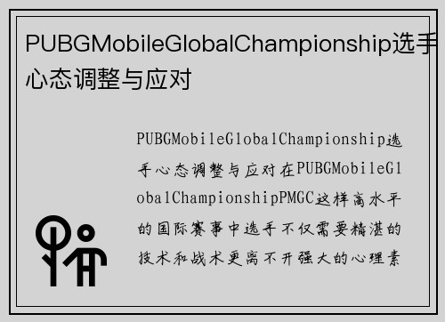 PUBGMobileGlobalChampionship选手心态调整与应对